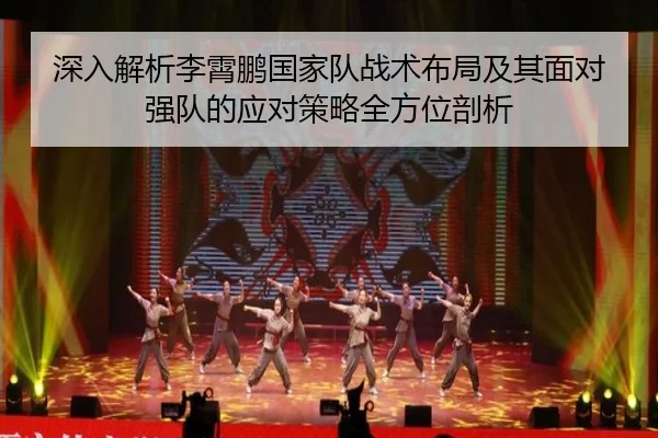深入解析李霄鹏国家队战术布局及其面对强队的应对策略全方位剖析