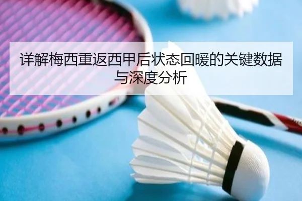 详解梅西重返西甲后状态回暖的关键数据与深度分析